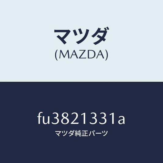 マツダ（MAZDA）リテーナー サーボ/マツダ純正部品/ボンゴ/FU3821331A(FU38-21-331A)