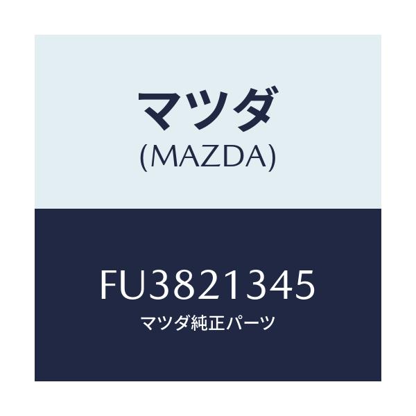 マツダ(MAZDA) シール ピストン/ボンゴ/コントロールバルブ/マツダ純正部品/FU3821345(FU38-21-345)