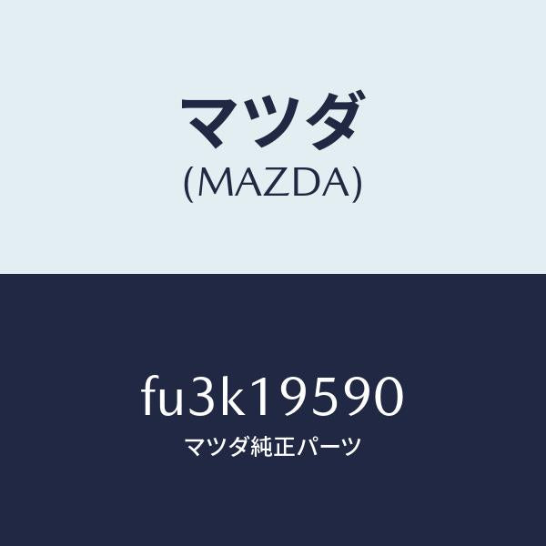 マツダ（MAZDA）プレート センター ドライブ /マツダ純正部品/ボンゴ/ミッション/FU3K19590(FU3K-19-590)