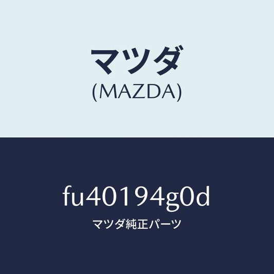 マツダ（MAZDA）クラツチ ワンウエー/マツダ純正部品/ボンゴ/ミッション/FU40194G0D(FU40-19-4G0D)