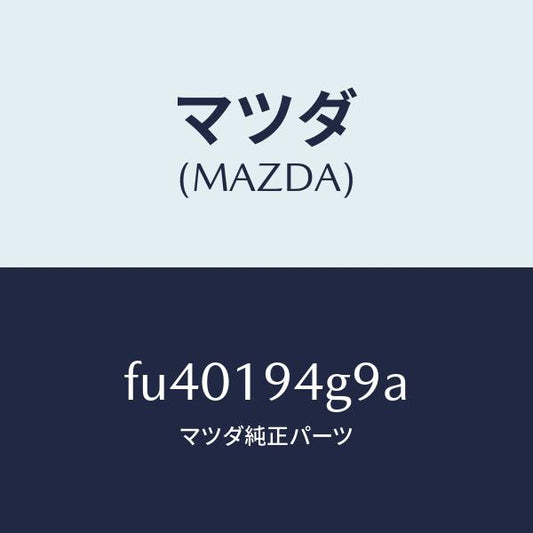 マツダ（MAZDA）プレート フリクシヨン/マツダ純正部品/ボンゴ/ミッション/FU40194G9A(FU40-19-4G9A)