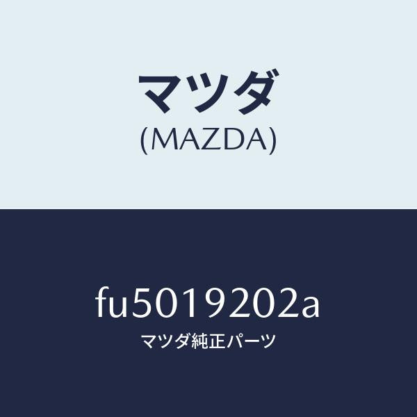 マツダ（MAZDA）シールOリング/マツダ純正部品/ボンゴ/ミッション/FU5019202A(FU50-19-202A)