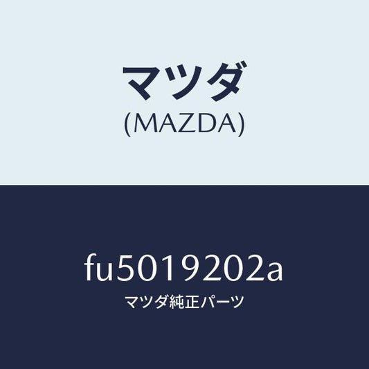 マツダ（MAZDA）シールOリング/マツダ純正部品/ボンゴ/ミッション/FU5019202A(FU50-19-202A)