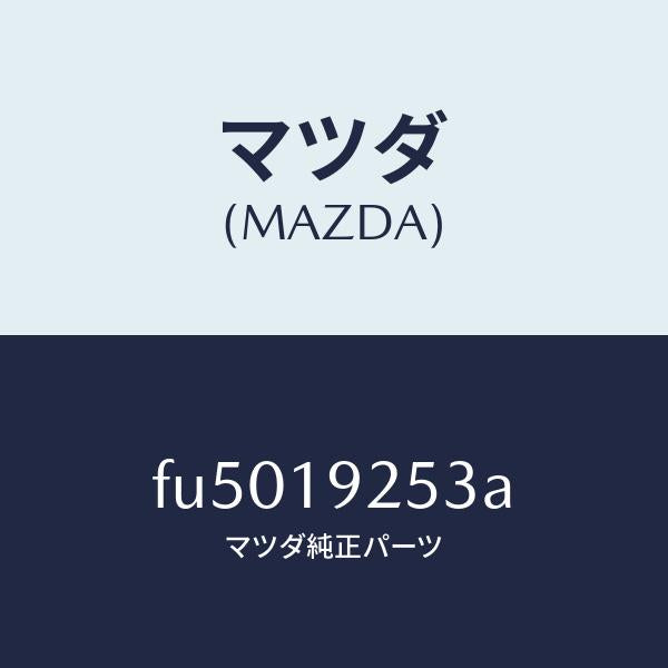 マツダ（MAZDA）プラグオイルチエツク/マツダ純正部品/ボンゴ/ミッション/FU5019253A(FU50-19-253A)