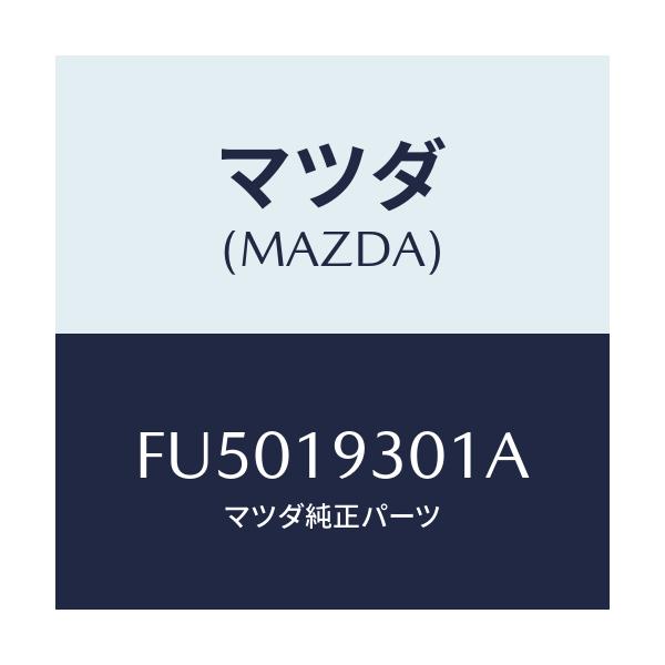 マツダ(MAZDA) ギヤー A/Tリング/ボンゴ/ミッション/マツダ純正部品/FU5019301A(FU50-19-301A)