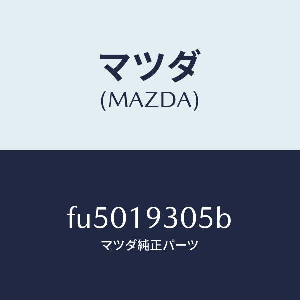 マツダ（MAZDA）ベアリング ニードル /マツダ純正部品/ボンゴ/ミッション/FU5019305B(FU50-19-305B)