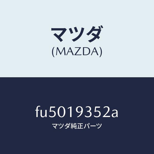 マツダ（MAZDA）シール ピストン /マツダ純正部品/ボンゴ/ミッション/FU5019352A(FU50-19-352A)