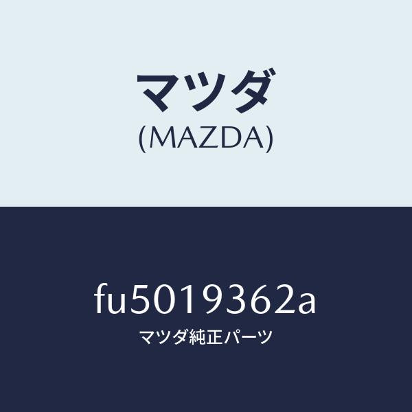 マツダ（MAZDA）プレート リテイニング /マツダ純正部品/ボンゴ/ミッション/FU5019362A(FU50-19-362A)