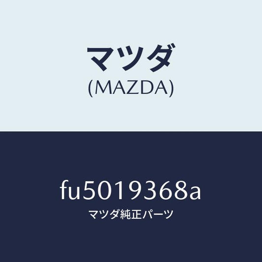 マツダ（MAZDA）プレート リテイニング /マツダ純正部品/ボンゴ/ミッション/FU5019368A(FU50-19-368A)