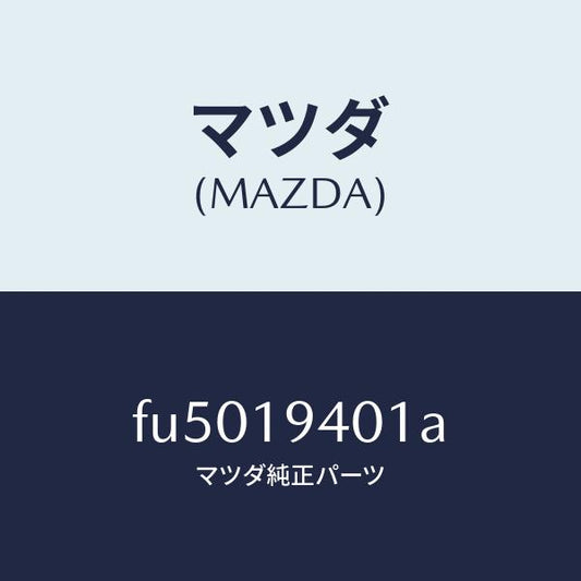 マツダ（MAZDA）リング スナツプ/マツダ純正部品/ボンゴ/ミッション/FU5019401A(FU50-19-401A)