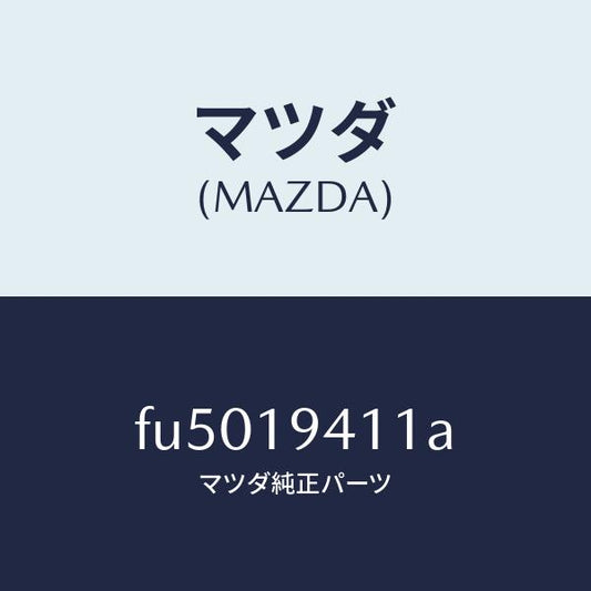 マツダ（MAZDA）リングスナツプ/マツダ純正部品/ボンゴ/ミッション/FU5019411A(FU50-19-411A)