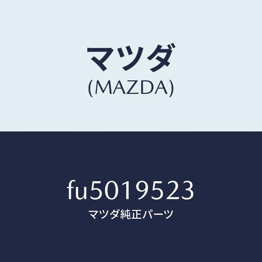 マツダ（MAZDA）リングスナツプ/マツダ純正部品/ボンゴ/ミッション/FU5019523(FU50-19-523)