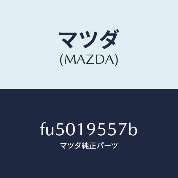 マツダ（MAZDA）ストツパー リバース リターン /マツダ純正部品/ボンゴ/ミッション/FU5019557B(FU50-19-557B)