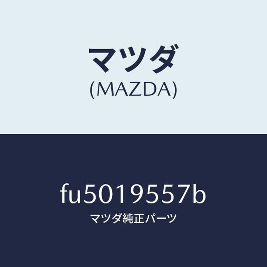 マツダ（MAZDA）ストツパー リバース リターン /マツダ純正部品/ボンゴ/ミッション/FU5019557B(FU50-19-557B)