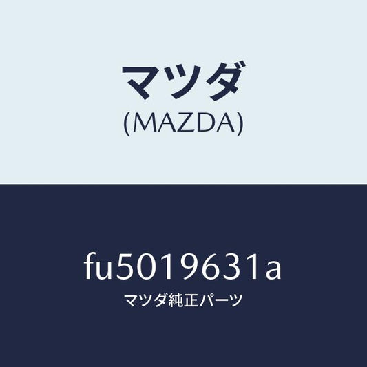 マツダ（MAZDA）リングスナツプ/マツダ純正部品/ボンゴ/ミッション/FU5019631A(FU50-19-631A)