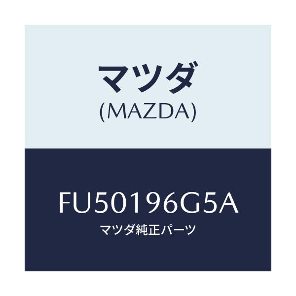 マツダ(MAZDA) ベアリング ニードルローラー/ボンゴ/ミッション/マツダ純正部品/FU50196G5A(FU50-19-6G5A)