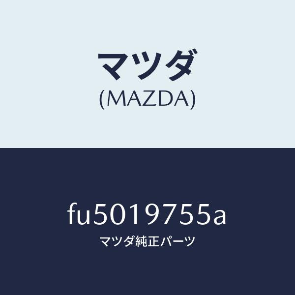 マツダ（MAZDA）リングスナツプ/マツダ純正部品/ボンゴ/ミッション/FU5019755A(FU50-19-755A)