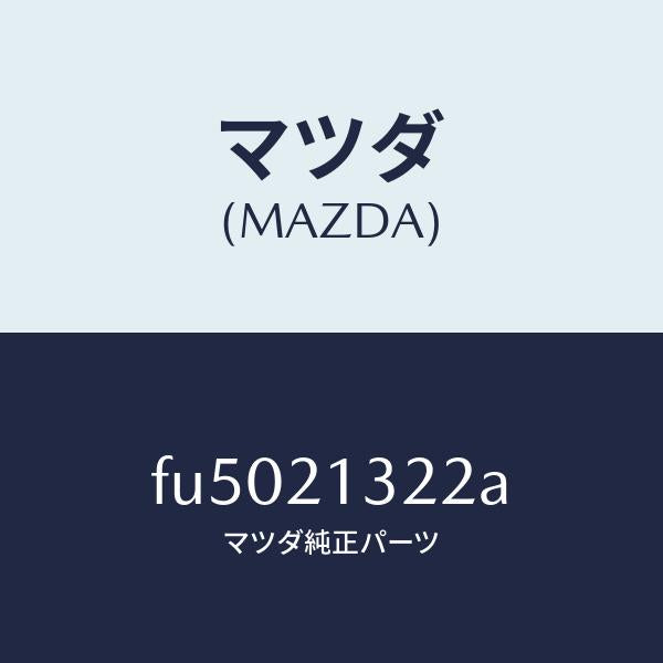 マツダ（MAZDA）リングスナツプ/マツダ純正部品/ボンゴ/FU5021322A(FU50-21-322A)