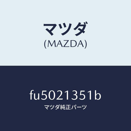 マツダ（MAZDA）ストラツト バンド /マツダ純正部品/ボンゴ/FU5021351B(FU50-21-351B)