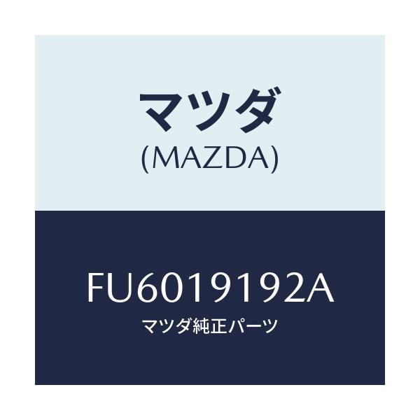 マツダ(MAZDA) プラグ コンバーターハウジンク/ボンゴ/ミッション/マツダ純正部品/FU6019192A(FU60-19-192A)