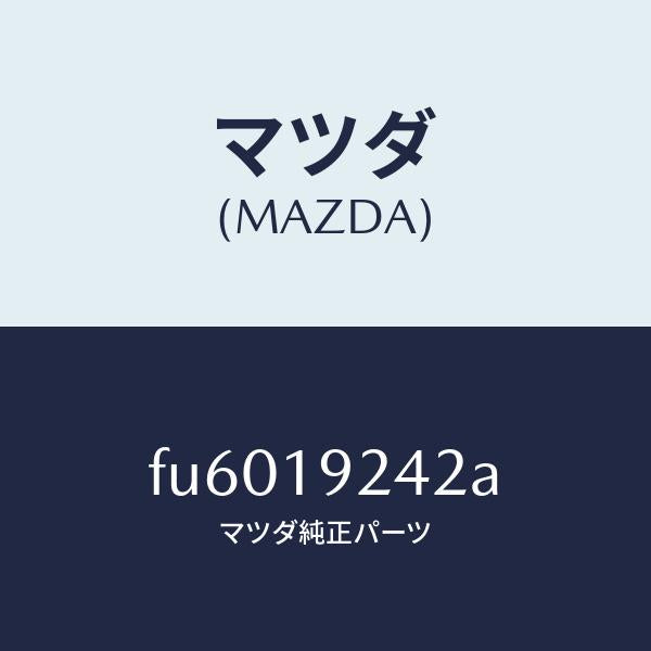 マツダ（MAZDA）リングシール/マツダ純正部品/ボンゴ/ミッション/FU6019242A(FU60-19-242A)