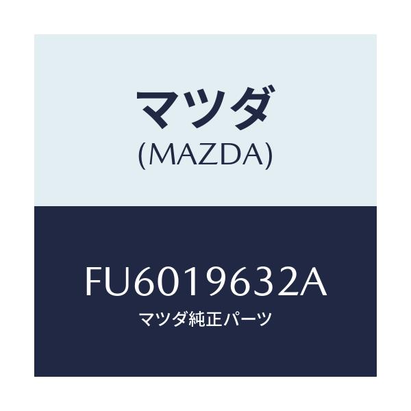 マツダ(MAZDA) RACE-OUTER0.W.C./ボンゴ/ミッション/マツダ純正部品/FU6019632A(FU60-19-632A)