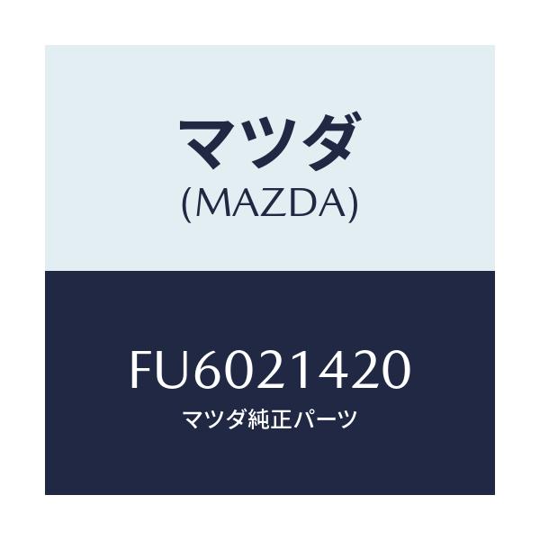 マツダ(MAZDA) PLATE MANUAL/ボンゴ/コントロールバルブ/マツダ純正部品/FU6021420(FU60-21-420)