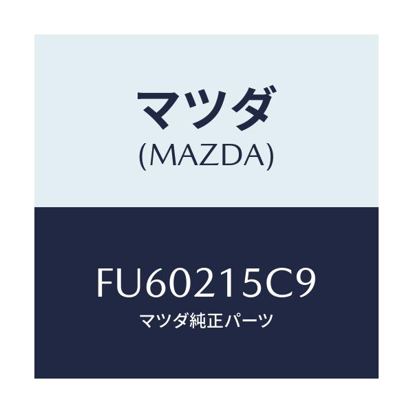 マツダ(MAZDA) PROTECTOR'BREATHER/ボンゴ/コントロールバルブ/マツダ純正部品/FU60215C9(FU60-21-5C9)