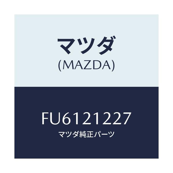 マツダ(MAZDA) SPRING ACCUM1/2/ボンゴ/コントロールバルブ/マツダ純正部品/FU6121227(FU61-21-227)