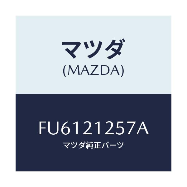 マツダ(MAZDA) ピン ストツパー/ボンゴ/コントロールバルブ/マツダ純正部品/FU6121257A(FU61-21-257A)