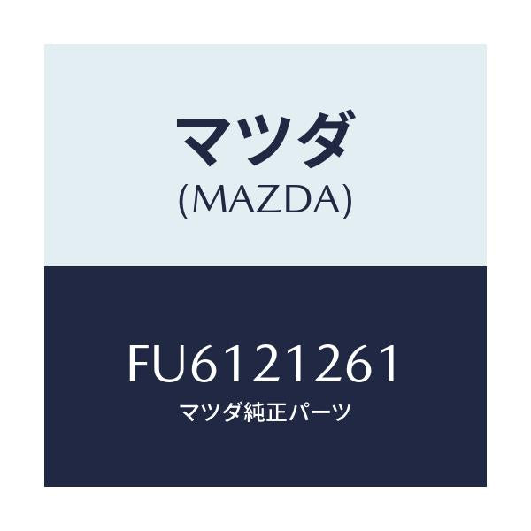 マツダ(MAZDA) ボルト/ボンゴ/コントロールバルブ/マツダ純正部品/FU6121261(FU61-21-261)