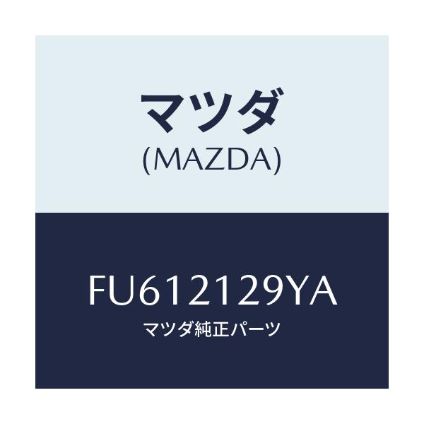 マツダ(MAZDA) STOPPER/ボンゴ/コントロールバルブ/マツダ純正部品/FU612129YA(FU61-21-29YA)