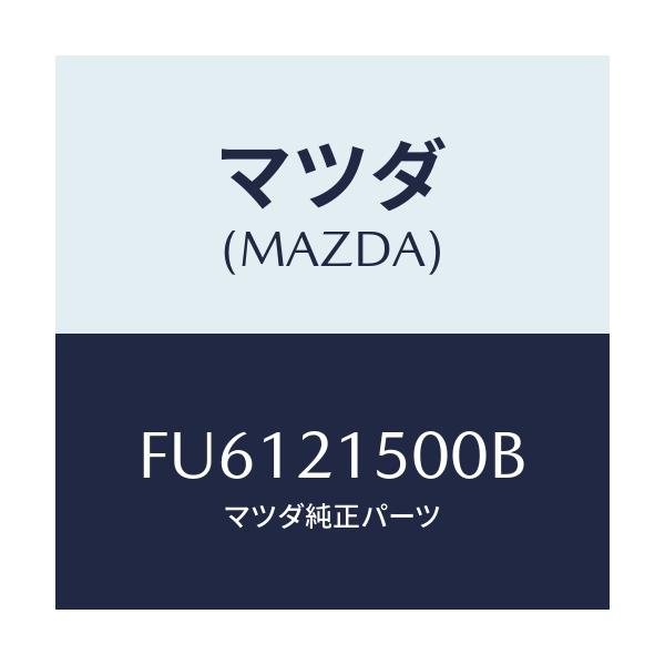 マツダ(MAZDA) ストレーナー オイル/ボンゴ/コントロールバルブ/マツダ純正部品/FU6121500B(FU61-21-500B)