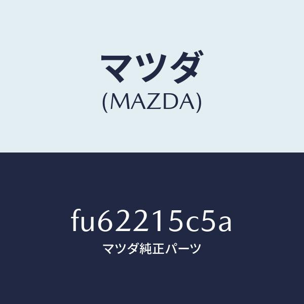 マツダ（MAZDA）クリツプホース/マツダ純正部品/ボンゴ/FU62215C5A(FU62-21-5C5A)