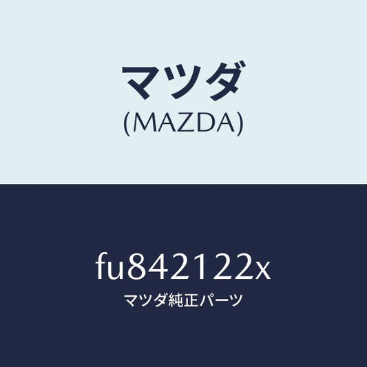 マツダ（MAZDA）ピストン アキユーム 1ー2 /マツダ純正部品/ボンゴ/FU842122X(FU84-21-22X)