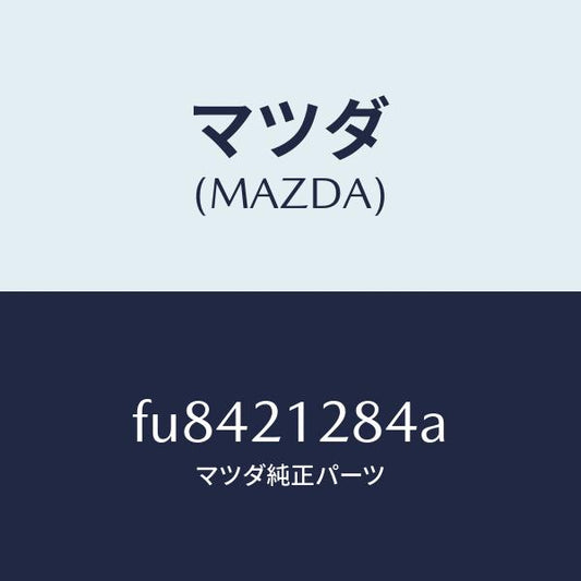 マツダ（MAZDA）ガスケツトN/Rアキユーム/マツダ純正部品/ボンゴ/FU8421284A(FU84-21-284A)