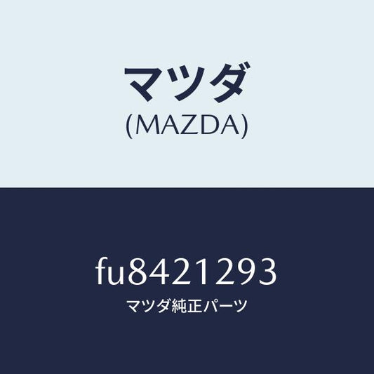 マツダ（MAZDA）ソレノイド オーバー ドライブ/マツダ純正部品/ボンゴ/FU8421293(FU84-21-293)