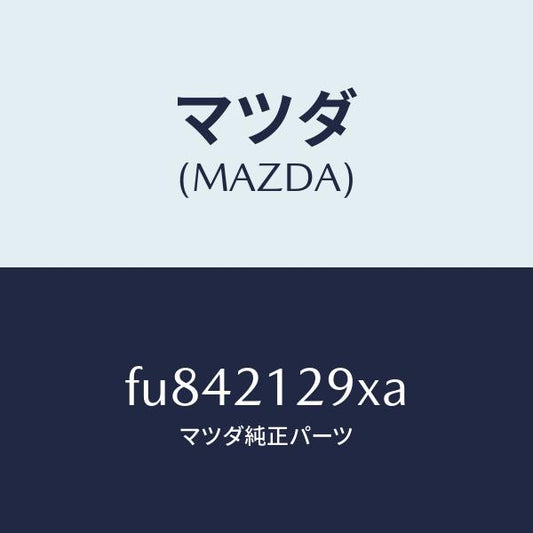 マツダ（MAZDA）ピストン アキユームレーター 2&3 /マツダ純正部品/ボンゴ/FU842129XA(FU84-21-29XA)