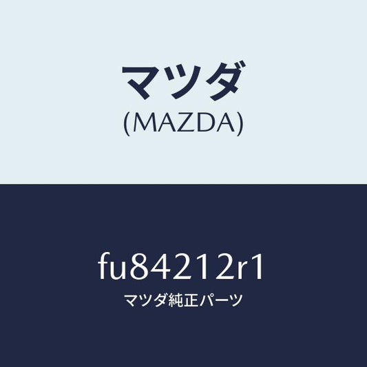 マツダ（MAZDA）リングO /マツダ純正部品/ボンゴ/FU84212R1(FU84-21-2R1)