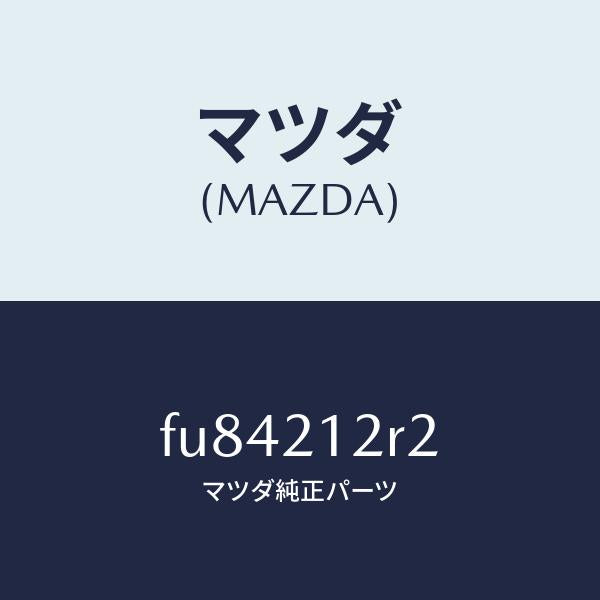 マツダ（MAZDA）リングO/マツダ純正部品/ボンゴ/FU84212R2(FU84-21-2R2)