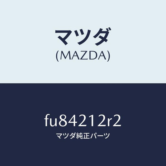 マツダ（MAZDA）リングO/マツダ純正部品/ボンゴ/FU84212R2(FU84-21-2R2)