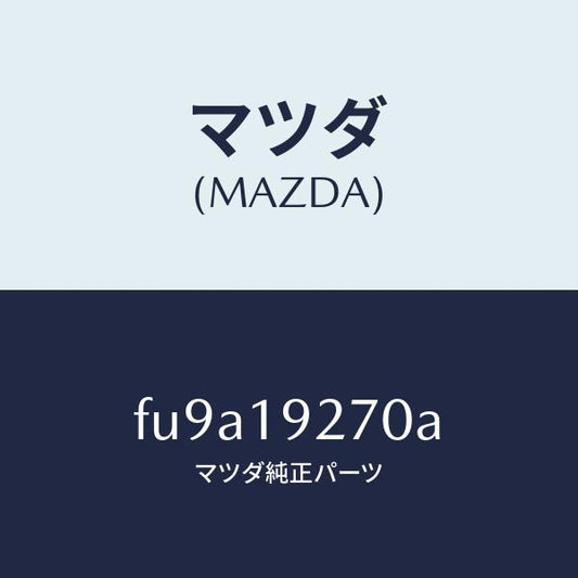 マツダ（MAZDA）シヤフト タービン/マツダ純正部品/ボンゴ/ミッション/FU9A19270A(FU9A-19-270A)