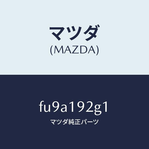 マツダ（MAZDA）シム/マツダ純正部品/ボンゴ/ミッション/FU9A192G1(FU9A-19-2G1)