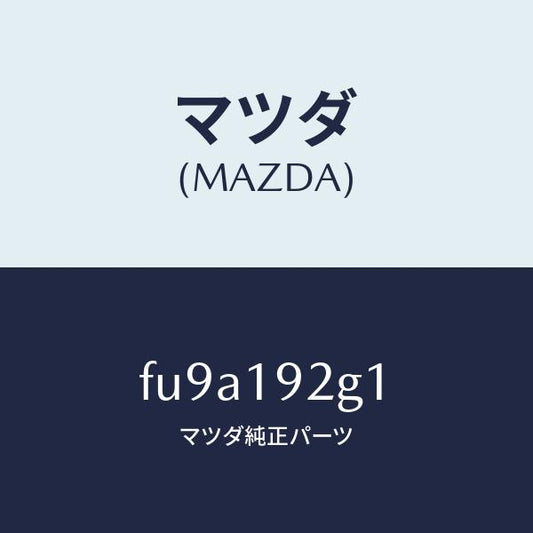 マツダ（MAZDA）シム/マツダ純正部品/ボンゴ/ミッション/FU9A192G1(FU9A-19-2G1)