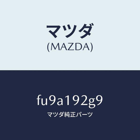 マツダ（MAZDA）シム/マツダ純正部品/ボンゴ/ミッション/FU9A192G9(FU9A-19-2G9)