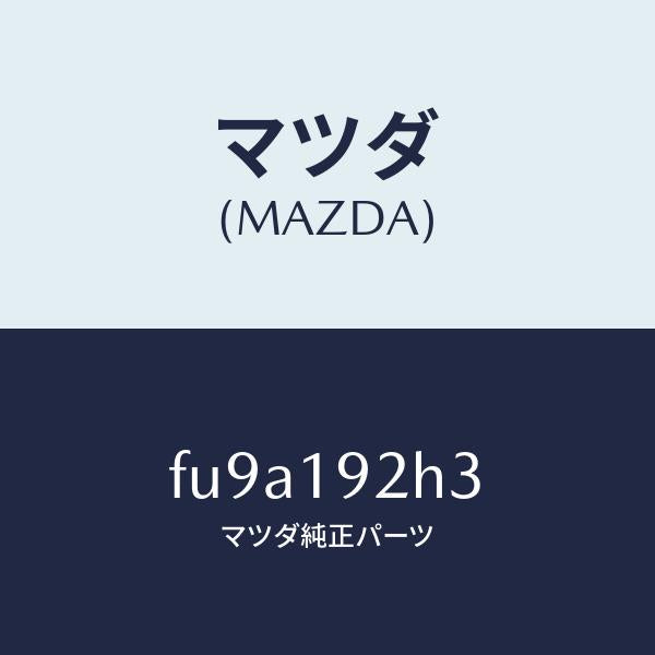 マツダ（MAZDA）シム/マツダ純正部品/ボンゴ/ミッション/FU9A192H3(FU9A-19-2H3)