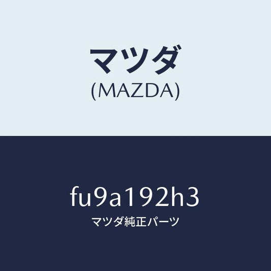 マツダ（MAZDA）シム/マツダ純正部品/ボンゴ/ミッション/FU9A192H3(FU9A-19-2H3)