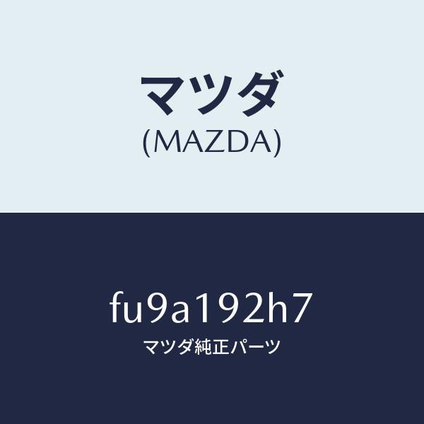 マツダ（MAZDA）シム/マツダ純正部品/ボンゴ/ミッション/FU9A192H7(FU9A-19-2H7)