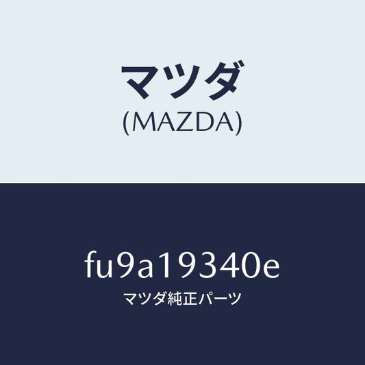 マツダ（MAZDA）ドラム サード&トツプ クラツチ /マツダ純正部品/ボンゴ/ミッション/FU9A19340E(FU9A-19-340E)