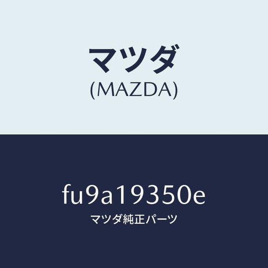 マツダ（MAZDA）ドラム サード&トツプ クラツチ /マツダ純正部品/ボンゴ/ミッション/FU9A19350E(FU9A-19-350E)